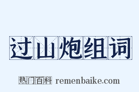 过山炮组词是什么意思的图片